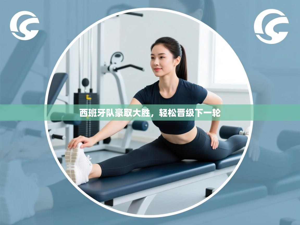 西班牙队豪取大胜，轻松晋级下一轮