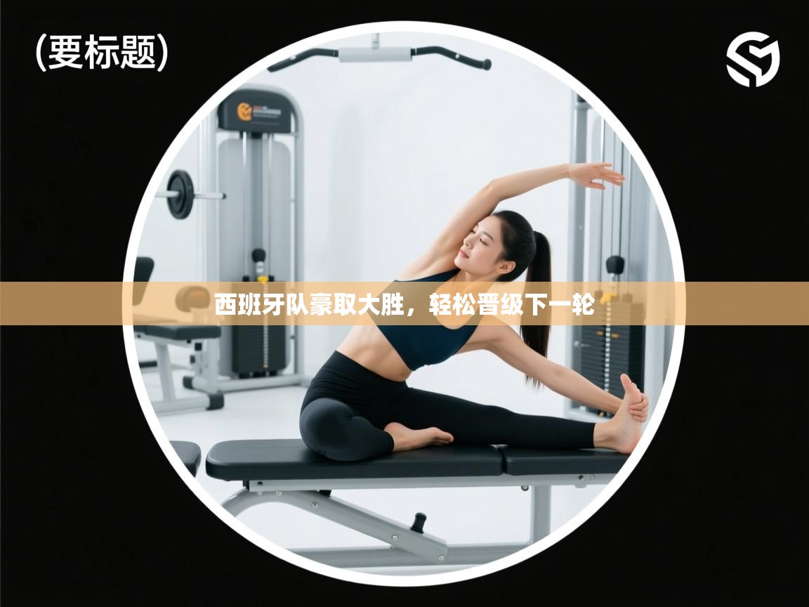 西班牙队豪取大胜，轻松晋级下一轮  第2张