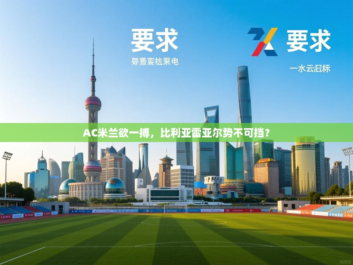 AC米兰欲一搏，比利亚雷亚尔势不可挡？  第2张