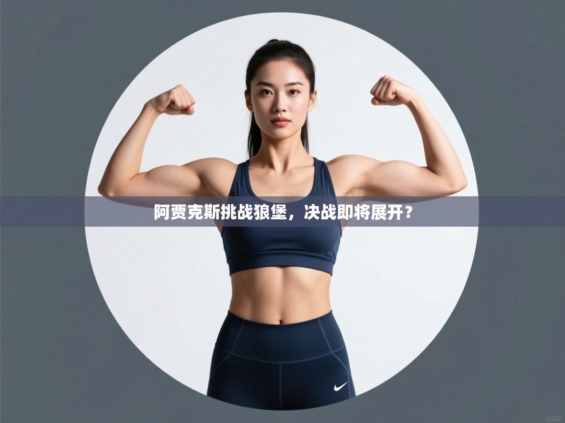 阿贾克斯挑战狼堡，决战即将展开？