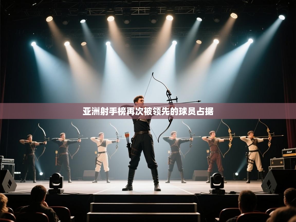 亚洲射手榜再次被领先的球员占据