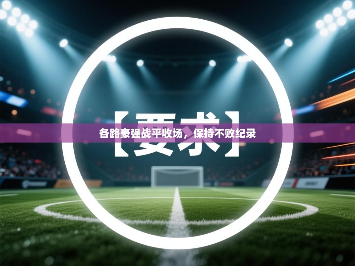 各路豪强战平收场，保持不败纪录