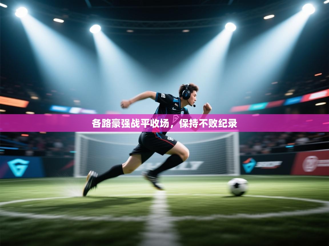 各路豪强战平收场，保持不败纪录  第2张