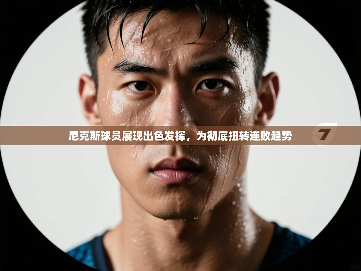 尼克斯球员展现出色发挥，为彻底扭转连败趋势  第2张