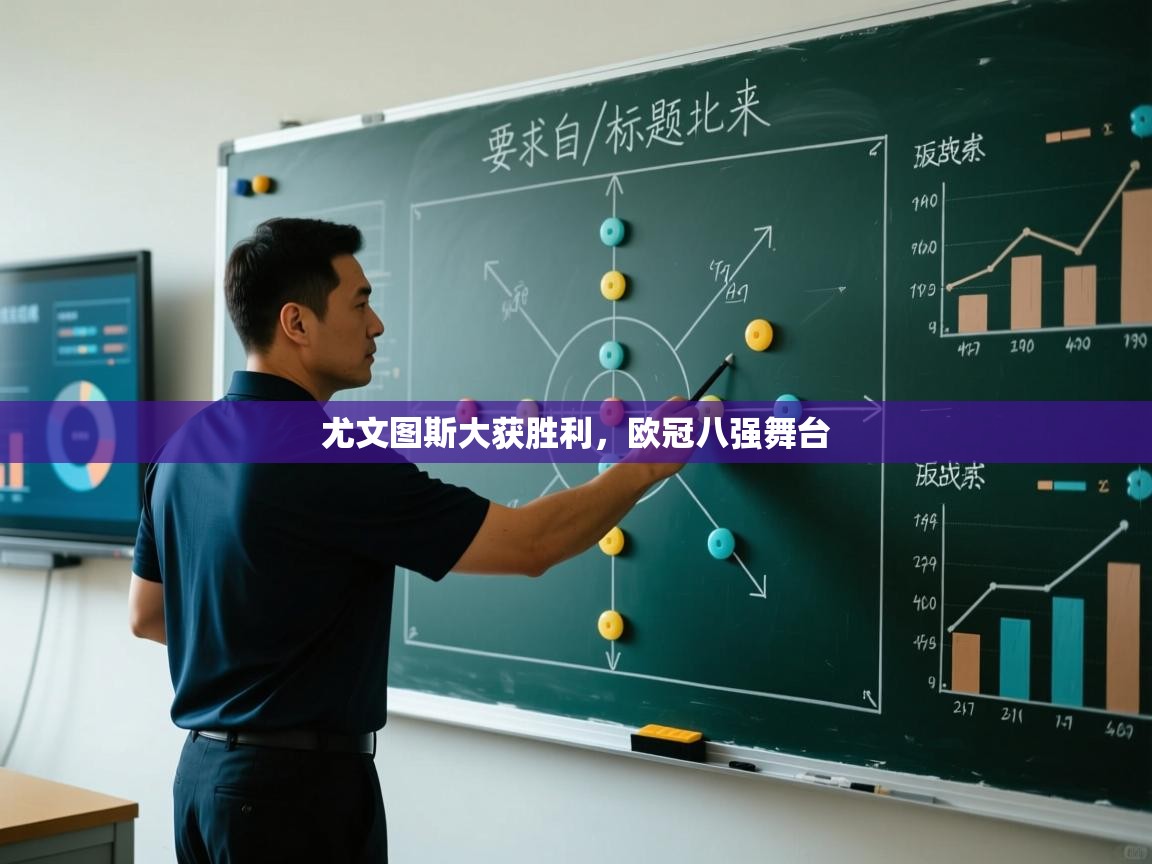 尤文图斯大获胜利，欧冠八强舞台