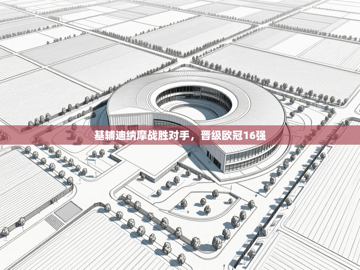 基辅迪纳摩战胜对手，晋级欧冠16强