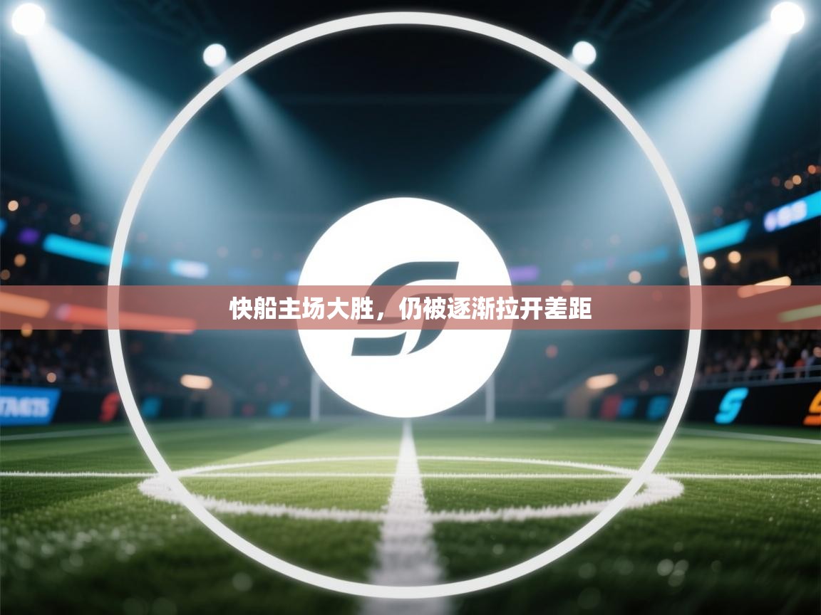 快船主场大胜，仍被逐渐拉开差距