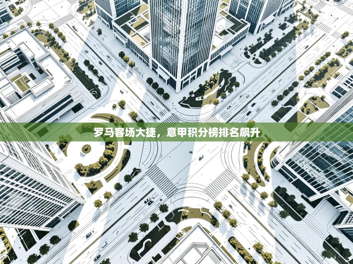 罗马客场大捷，意甲积分榜排名飙升