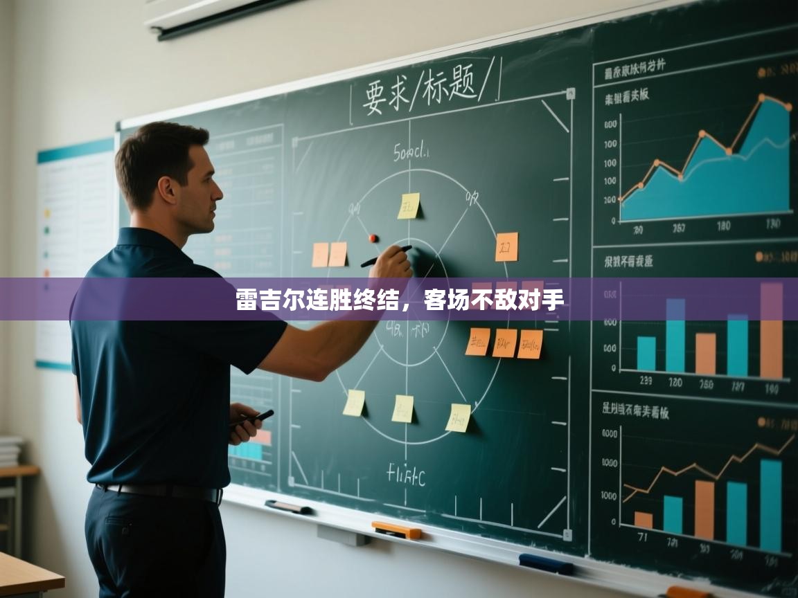 雷吉尔连胜终结，客场不敌对手