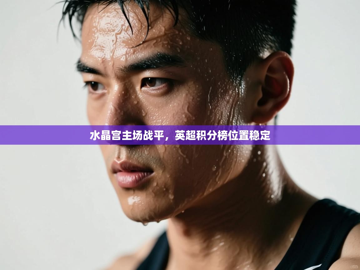 水晶宫主场战平，英超积分榜位置稳定