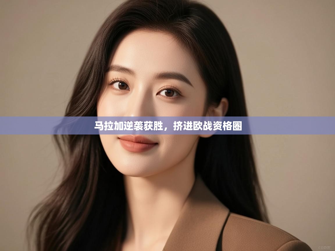 马拉加逆袭获胜，挤进欧战资格圈  第2张