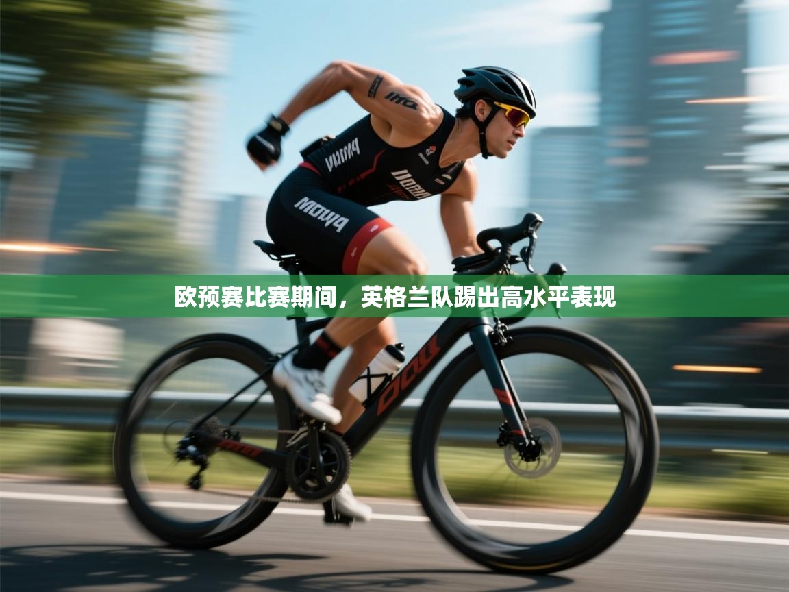 欧预赛比赛期间，英格兰队踢出高水平表现