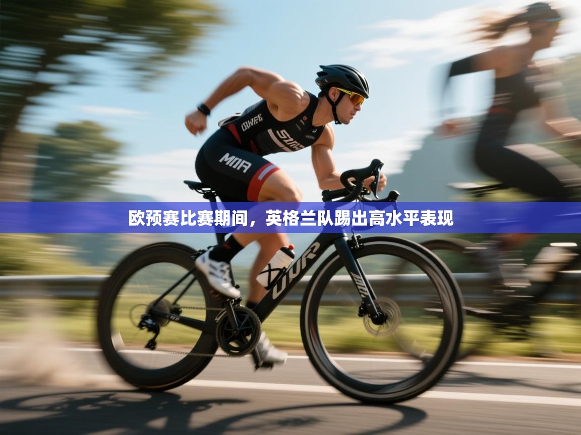 欧预赛比赛期间，英格兰队踢出高水平表现  第2张