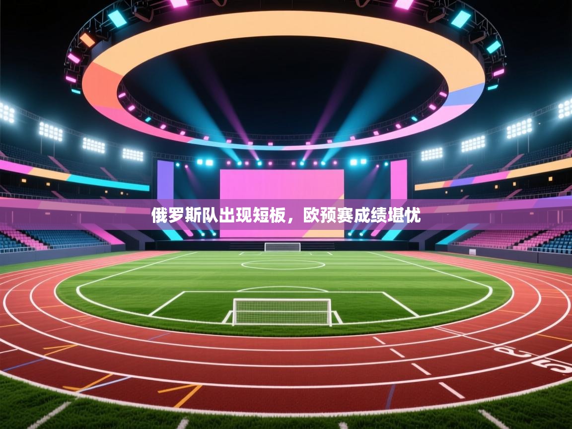 俄罗斯队出现短板，欧预赛成绩堪忧