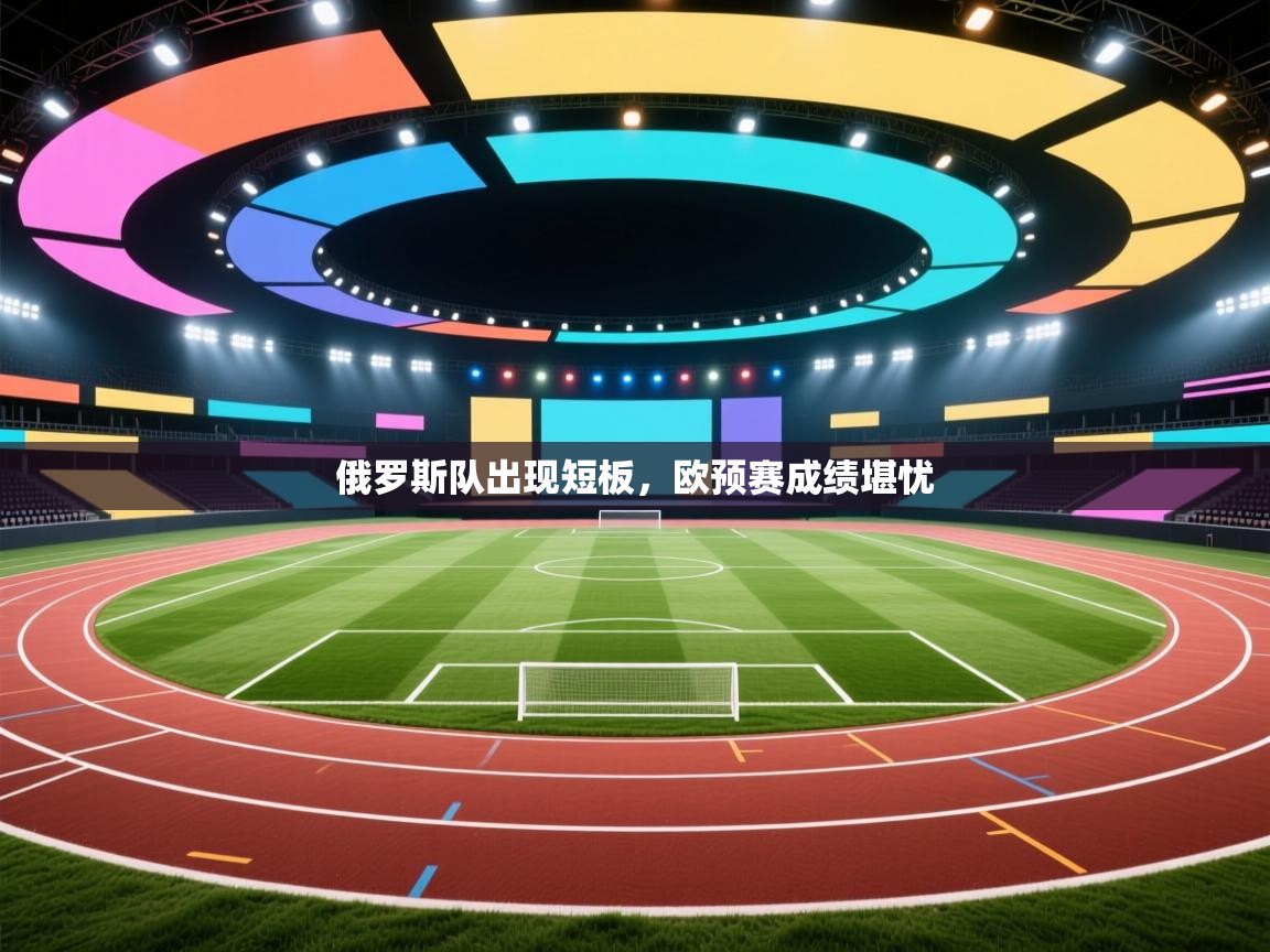 俄罗斯队出现短板，欧预赛成绩堪忧  第2张