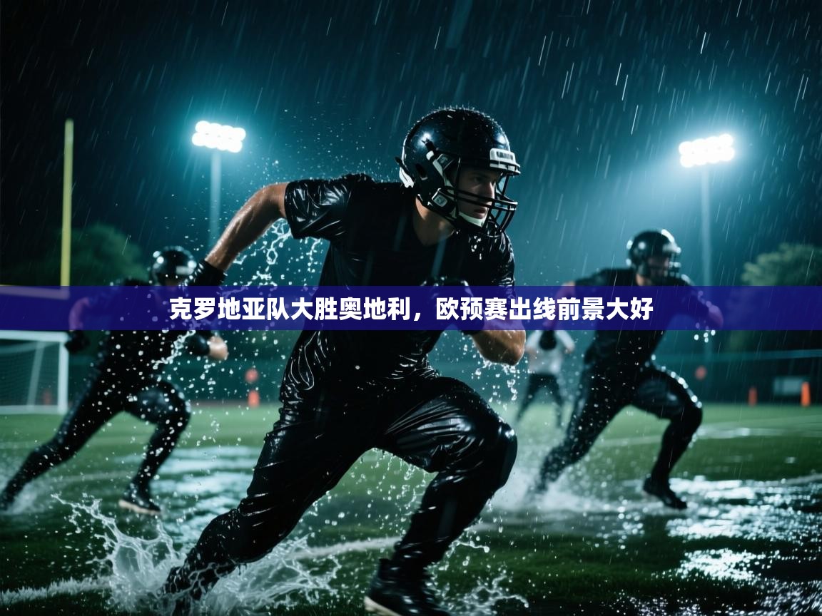 克罗地亚队大胜奥地利，欧预赛出线前景大好  第2张