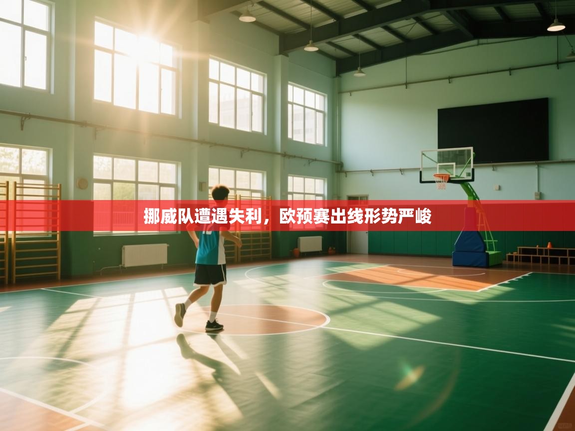 挪威队遭遇失利，欧预赛出线形势严峻