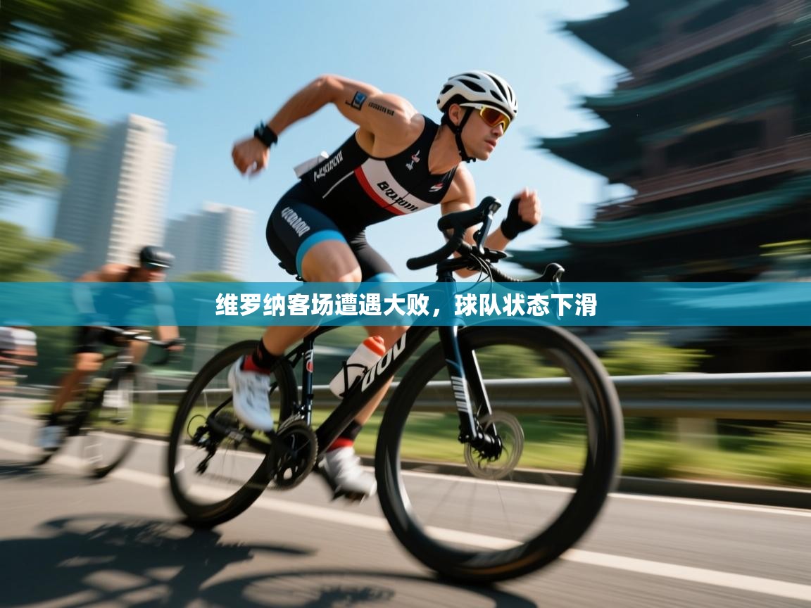 维罗纳客场遭遇大败，球队状态下滑