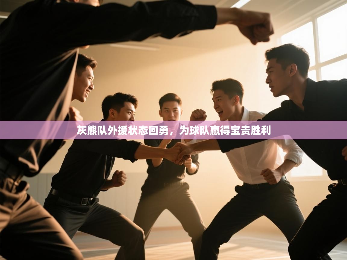 灰熊队外援状态回勇，为球队赢得宝贵胜利