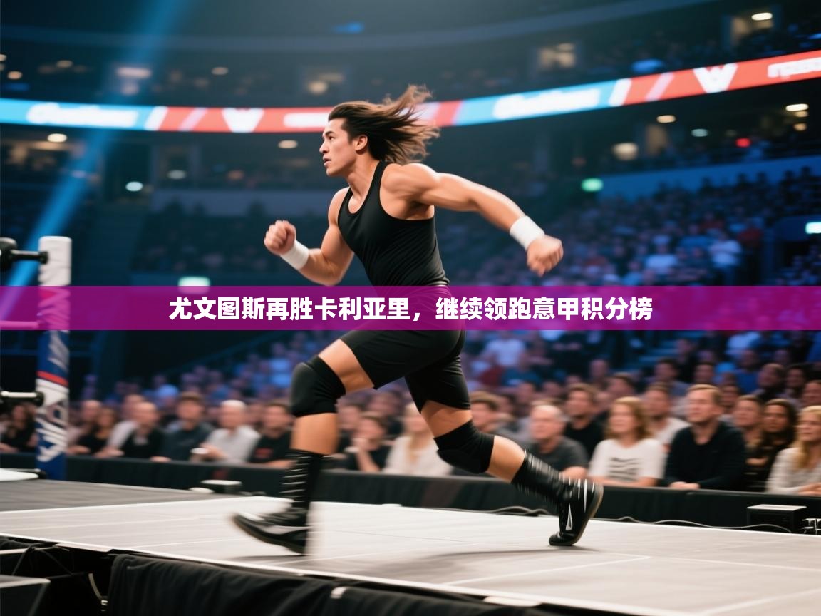 尤文图斯再胜卡利亚里，继续领跑意甲积分榜