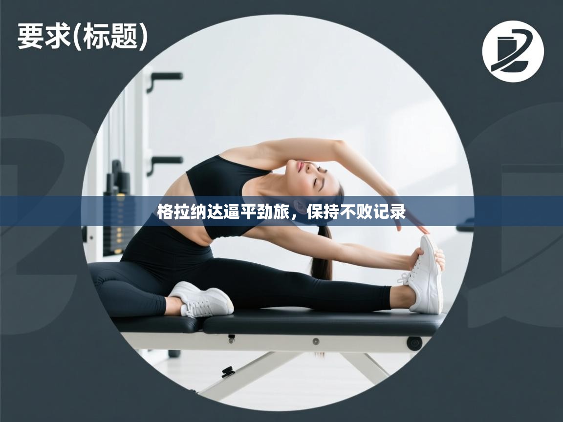 格拉纳达逼平劲旅，保持不败记录