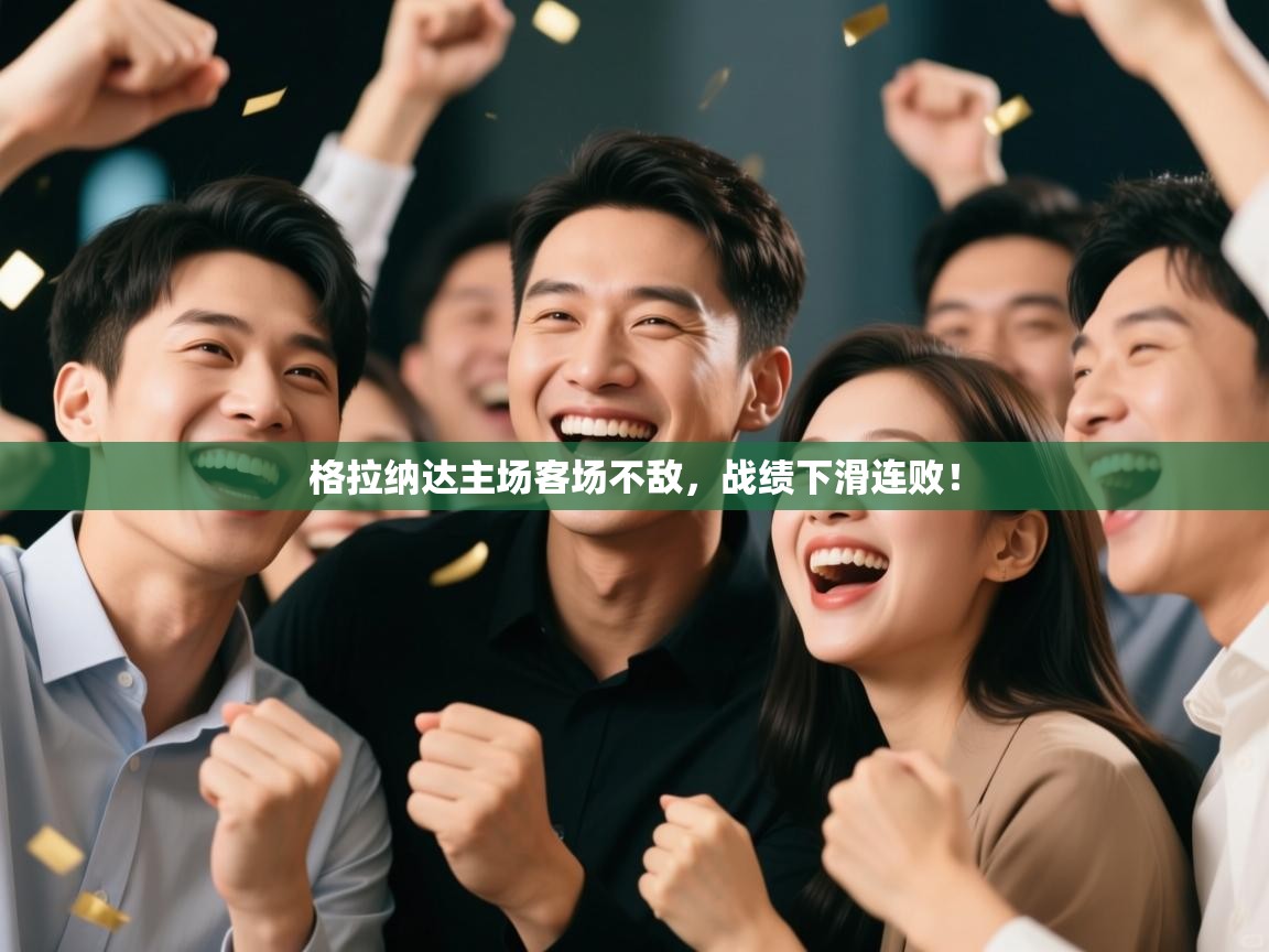 格拉纳达主场客场不敌,战绩下滑连败! 第2张