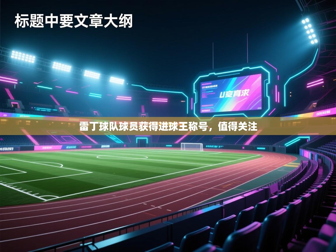 雷丁球队球员获得进球王称号，值得关注
