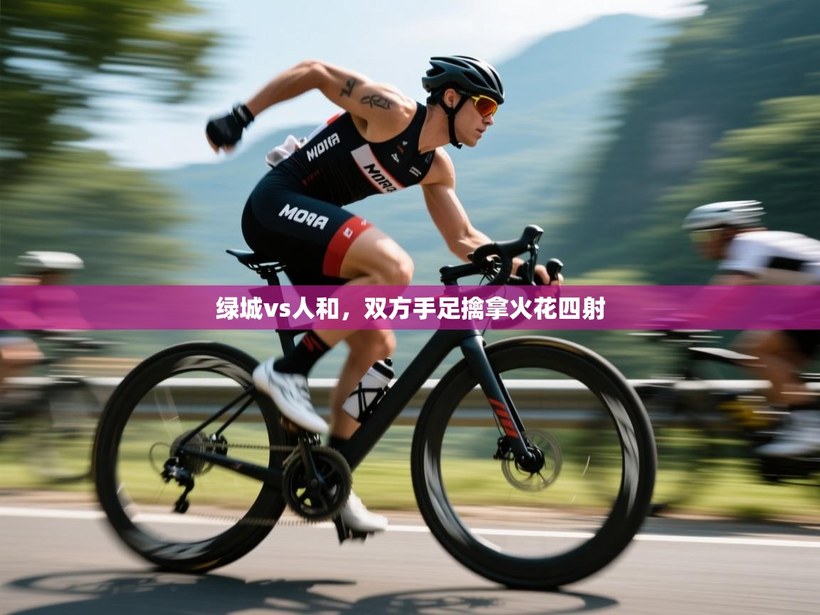 绿城vs人和，双方手足擒拿火花四射