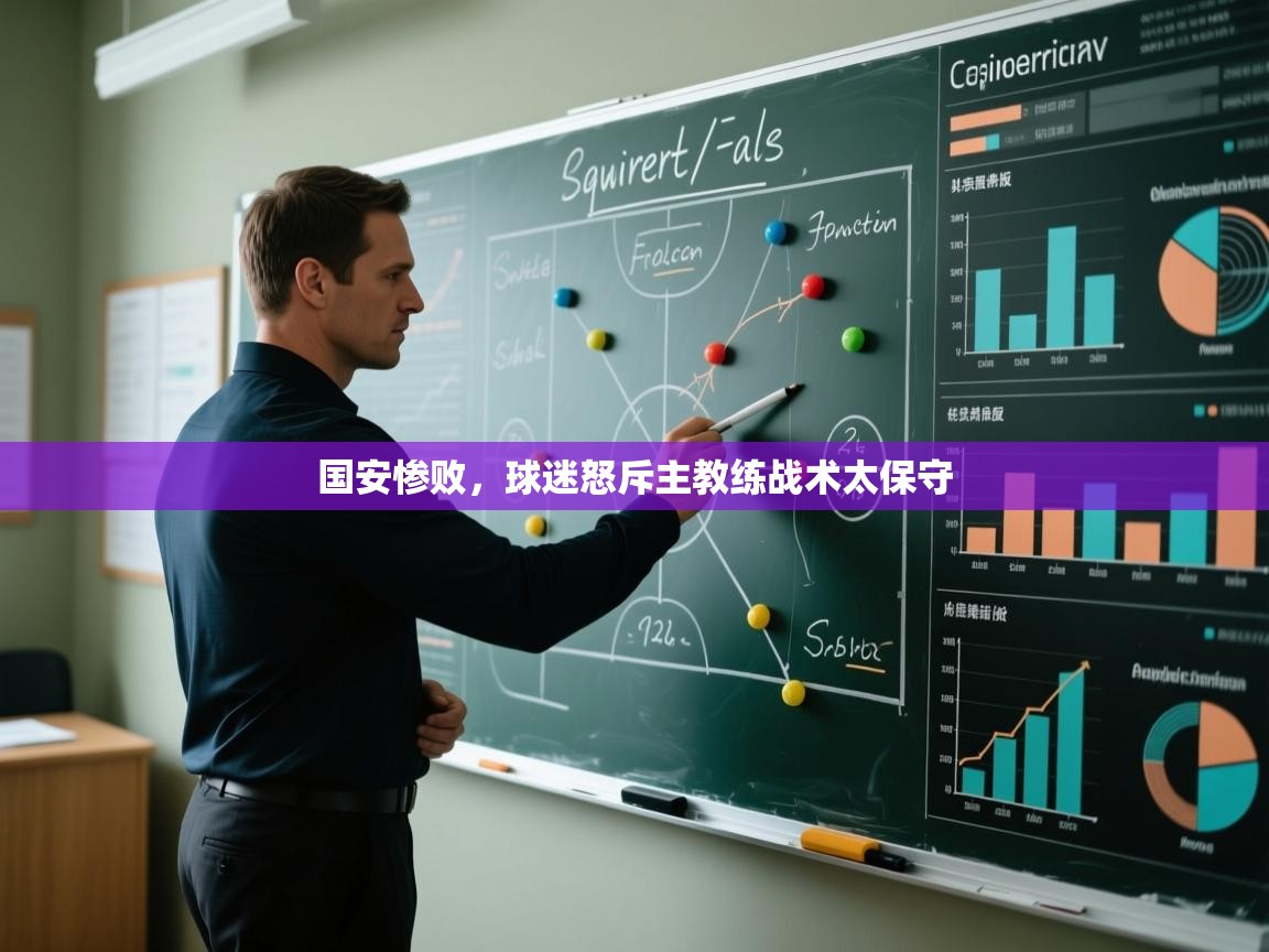 国安惨败,球迷怒斥主教练战术太保守