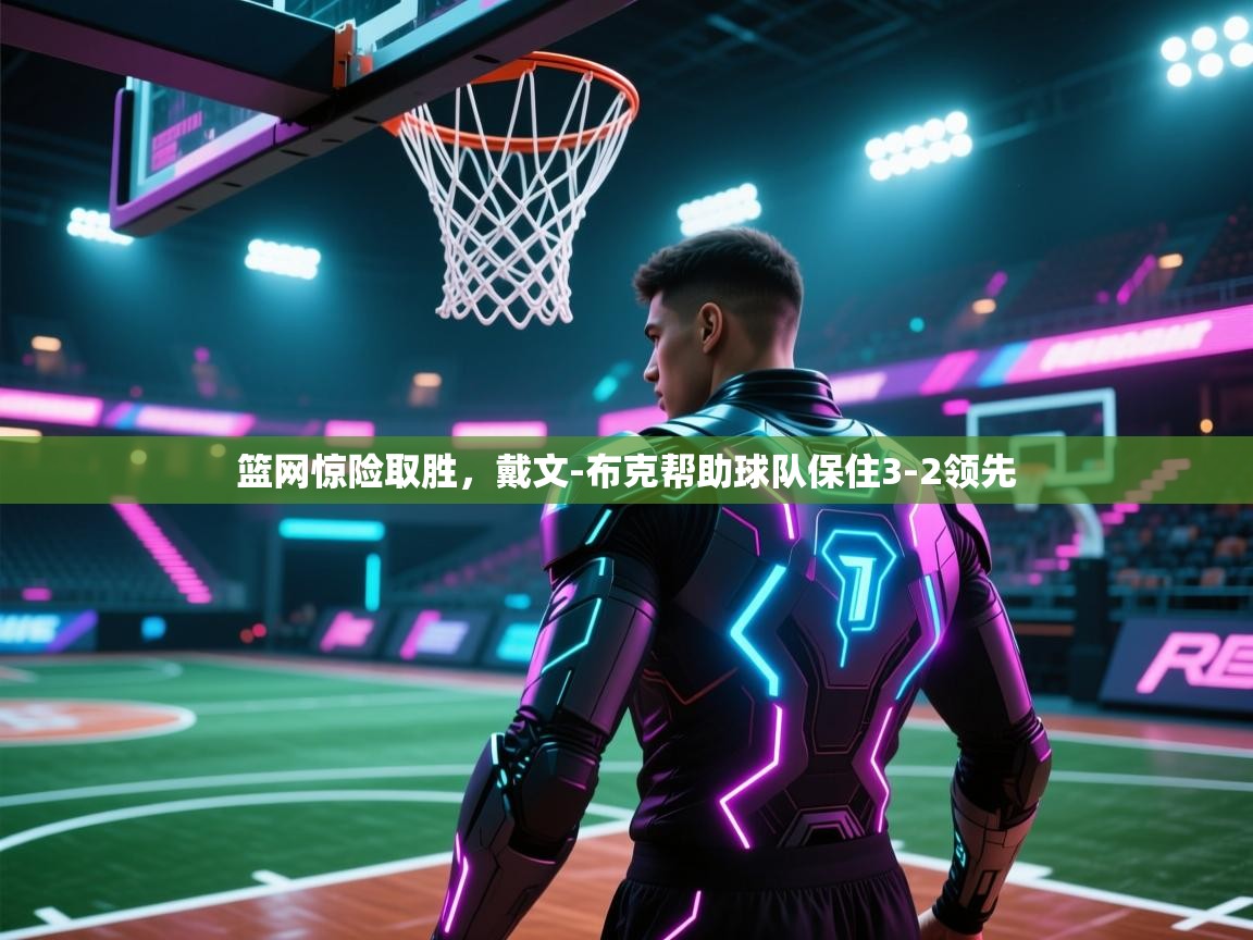 篮网惊险取胜,戴文-布克帮助球队保住3-2领先