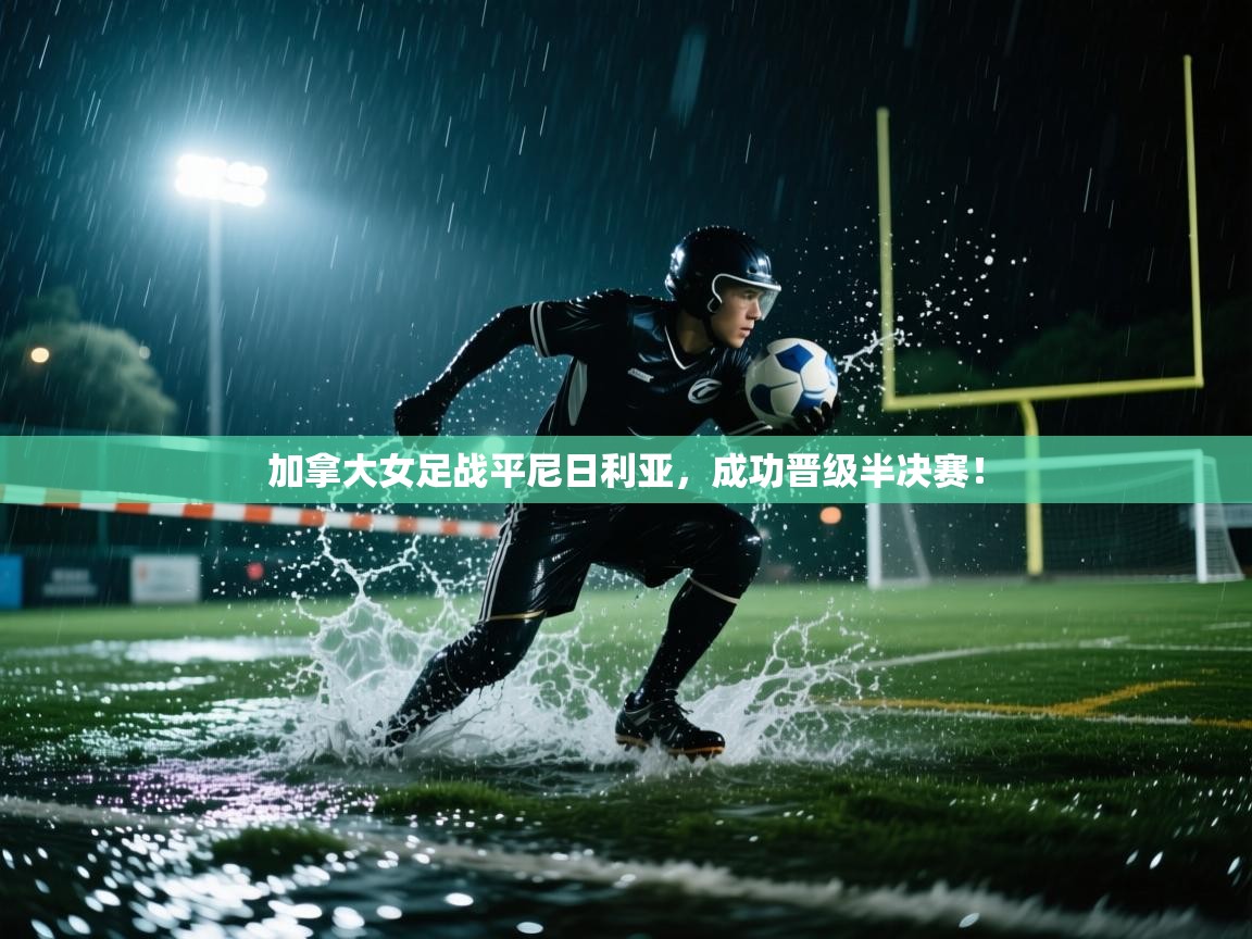 加拿大女足战平尼日利亚,成功晋级半决赛! 第2张