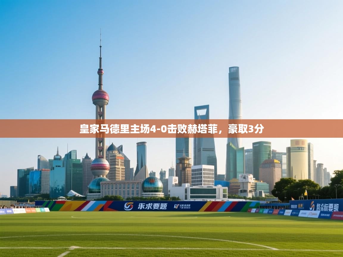 皇家马德里主场4-0击败赫塔菲，豪取3分  第1张