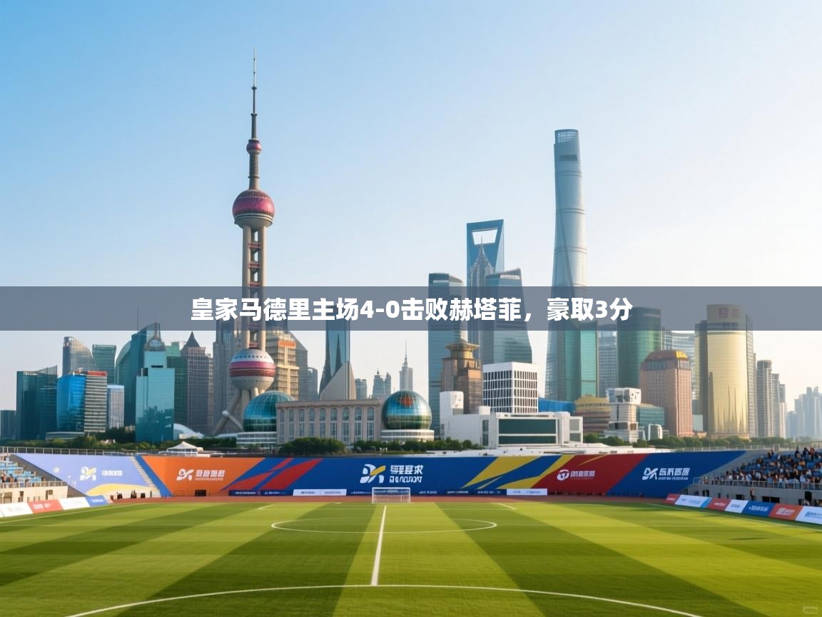 皇家马德里主场4-0击败赫塔菲，豪取3分  第2张