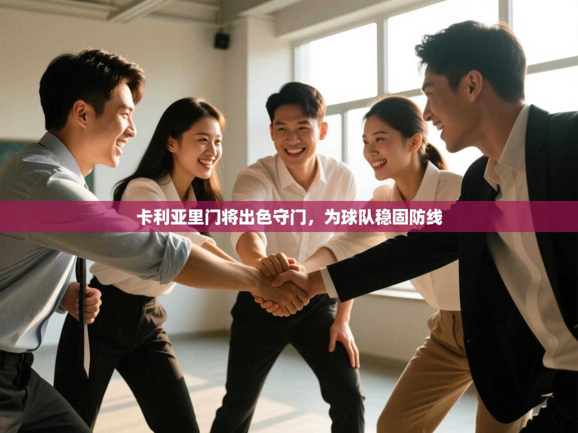 卡利亚里门将出色守门，为球队稳固防线  第1张