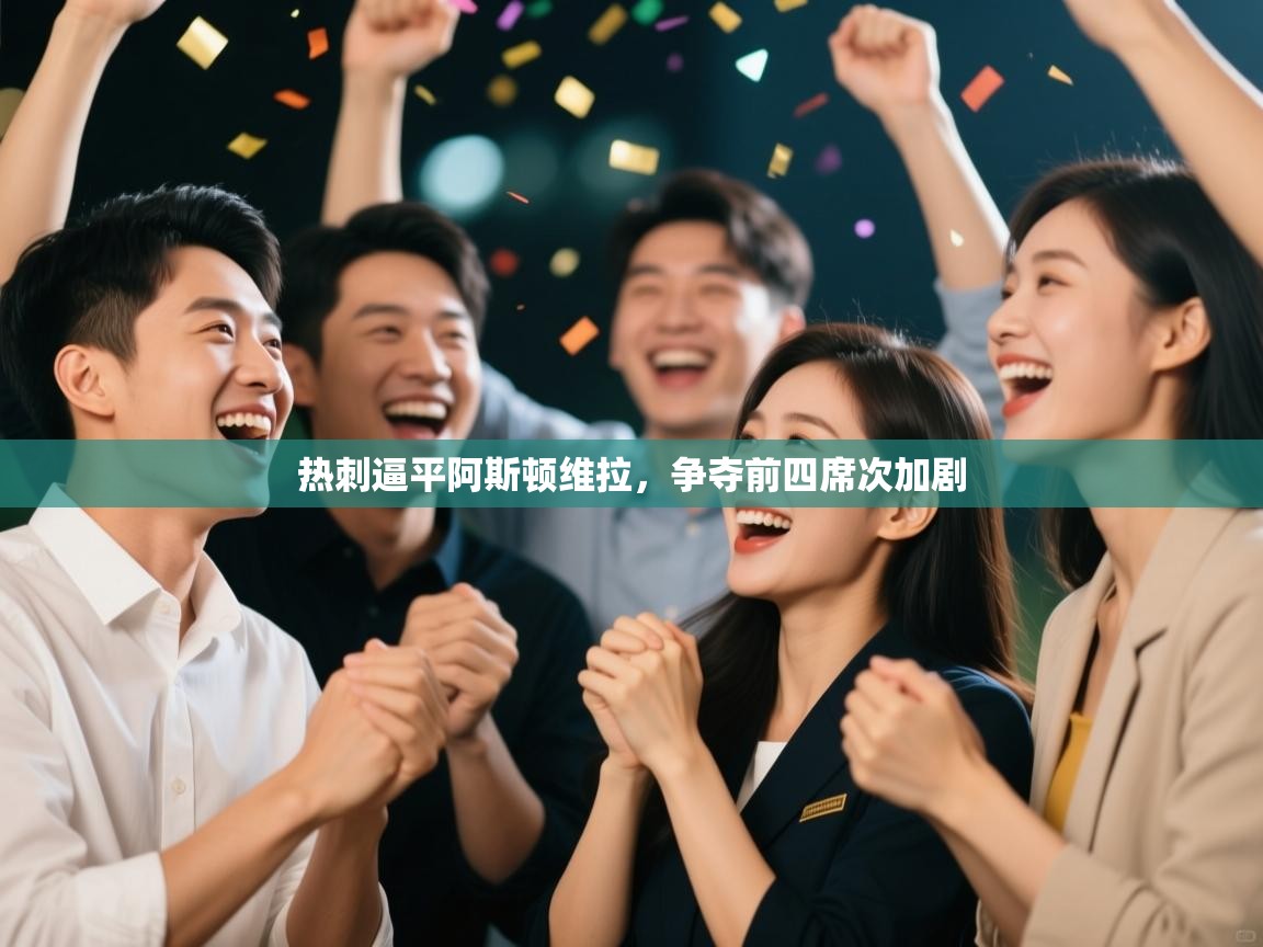 热刺逼平阿斯顿维拉，争夺前四席次加剧