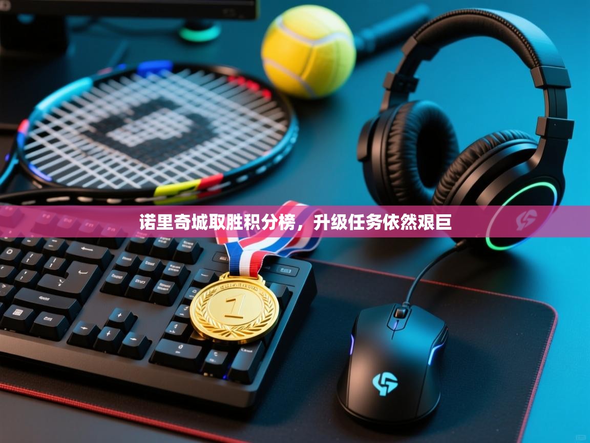 诺里奇城取胜积分榜，升级任务依然艰巨