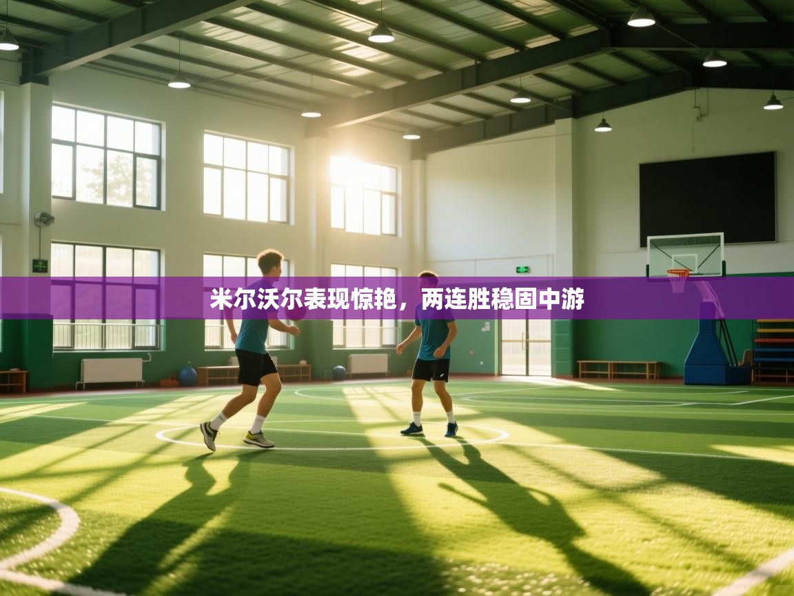 米尔沃尔表现惊艳，两连胜稳固中游  第1张