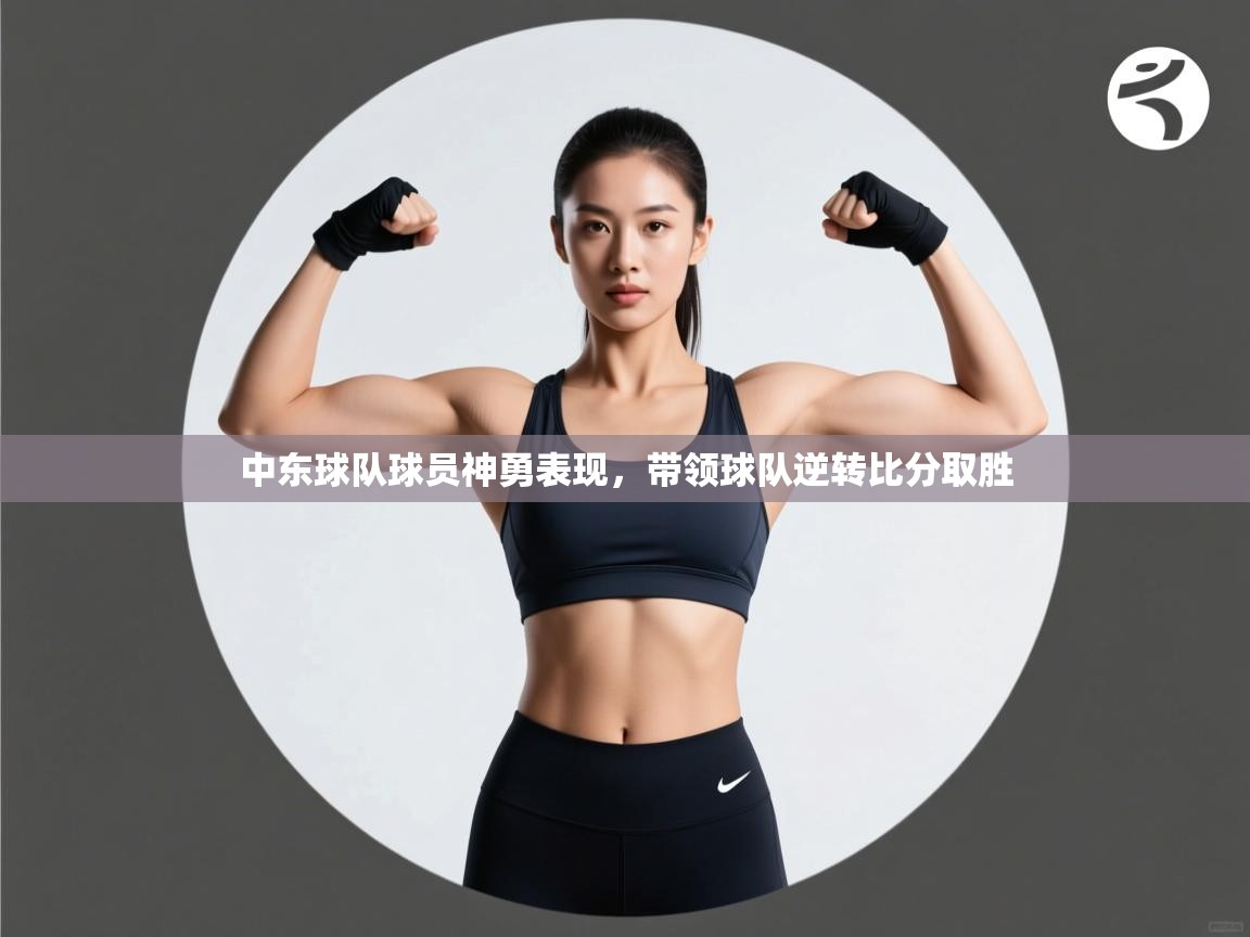 中东球队球员神勇表现，带领球队逆转比分取胜  第1张