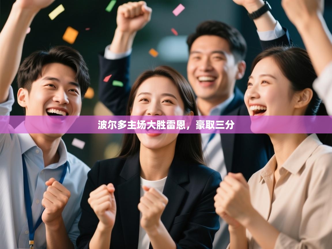 波尔多主场大胜雷恩，豪取三分  第1张