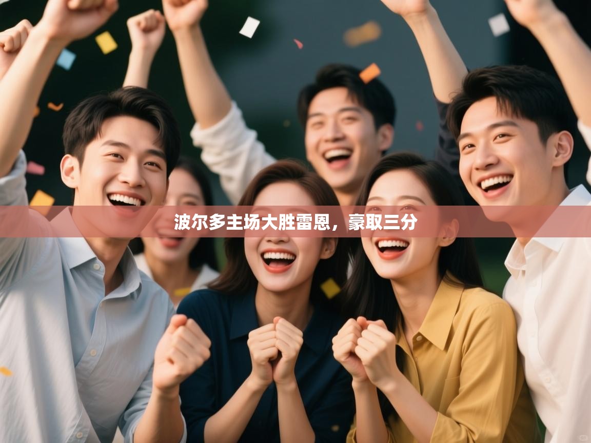 波尔多主场大胜雷恩，豪取三分  第2张