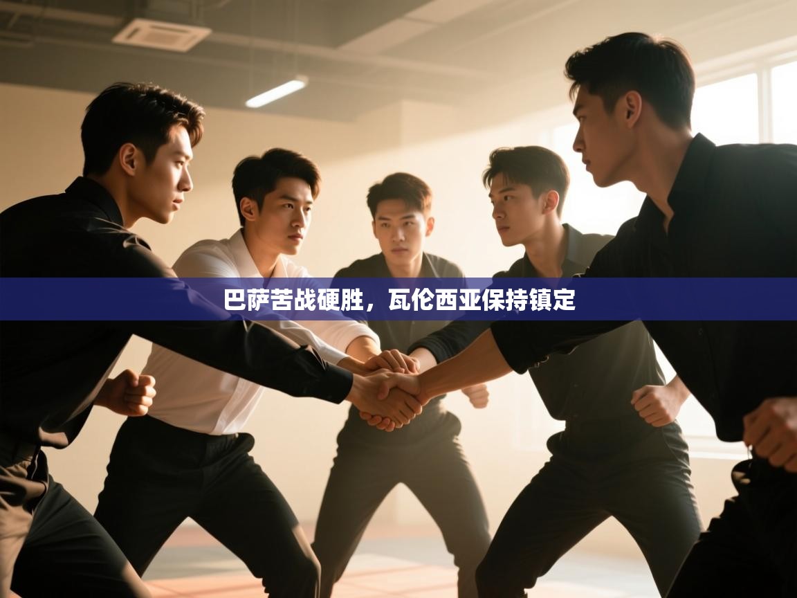 巴萨苦战硬胜,瓦伦西亚保持镇定 第1张