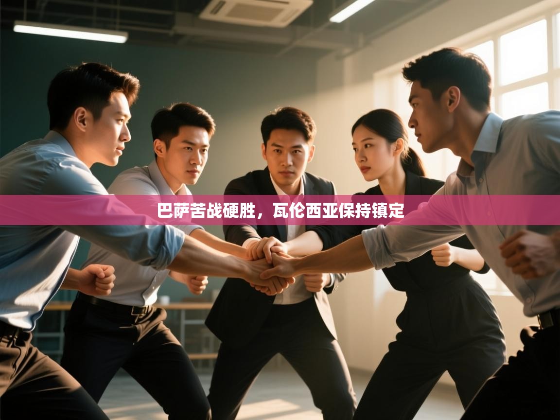 巴萨苦战硬胜,瓦伦西亚保持镇定 第2张