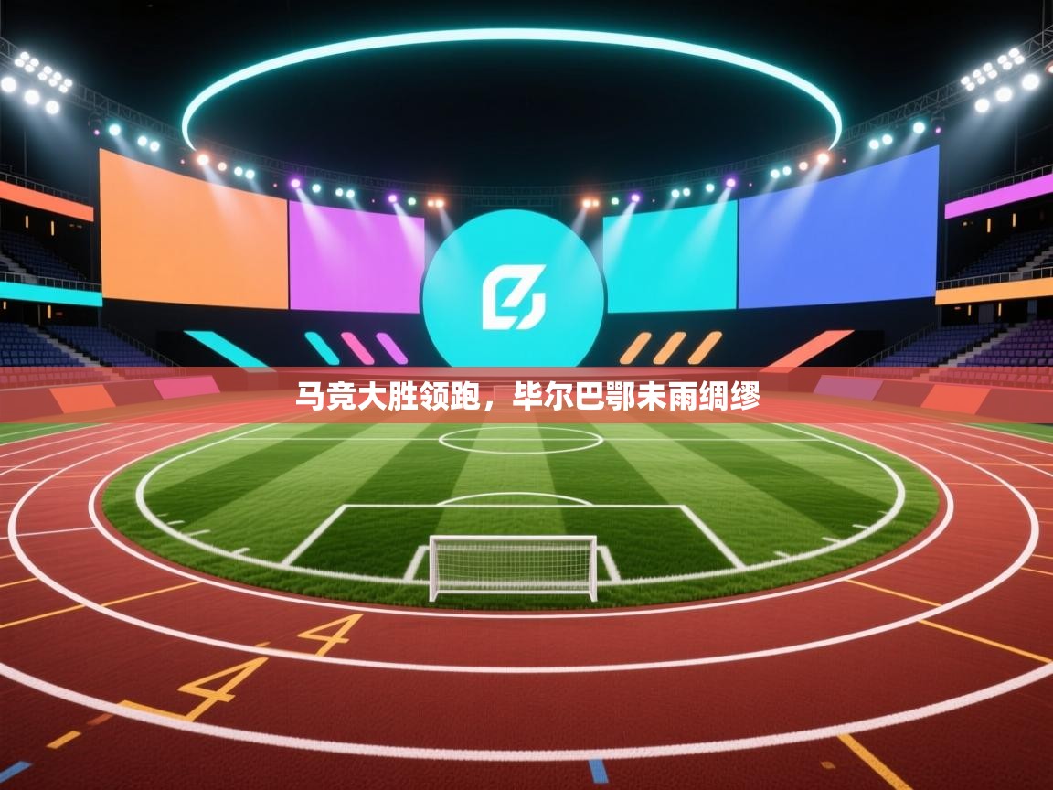 马竞大胜领跑,毕尔巴鄂未雨绸缪 第1张