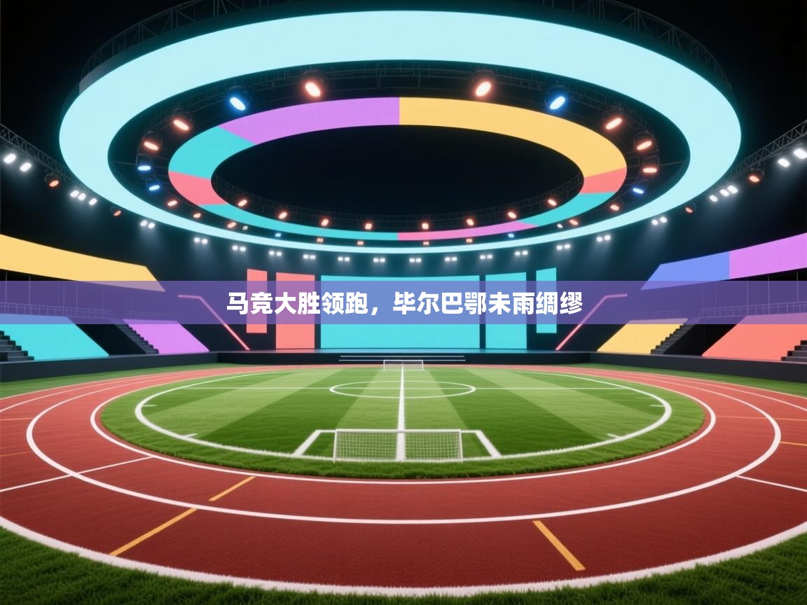 马竞大胜领跑,毕尔巴鄂未雨绸缪 第2张