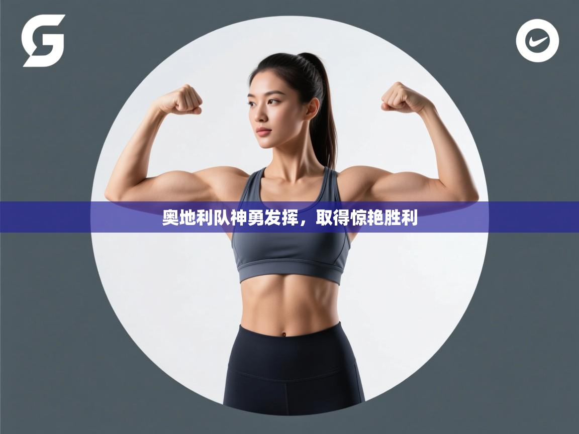 奥地利队神勇发挥，取得惊艳胜利  第1张