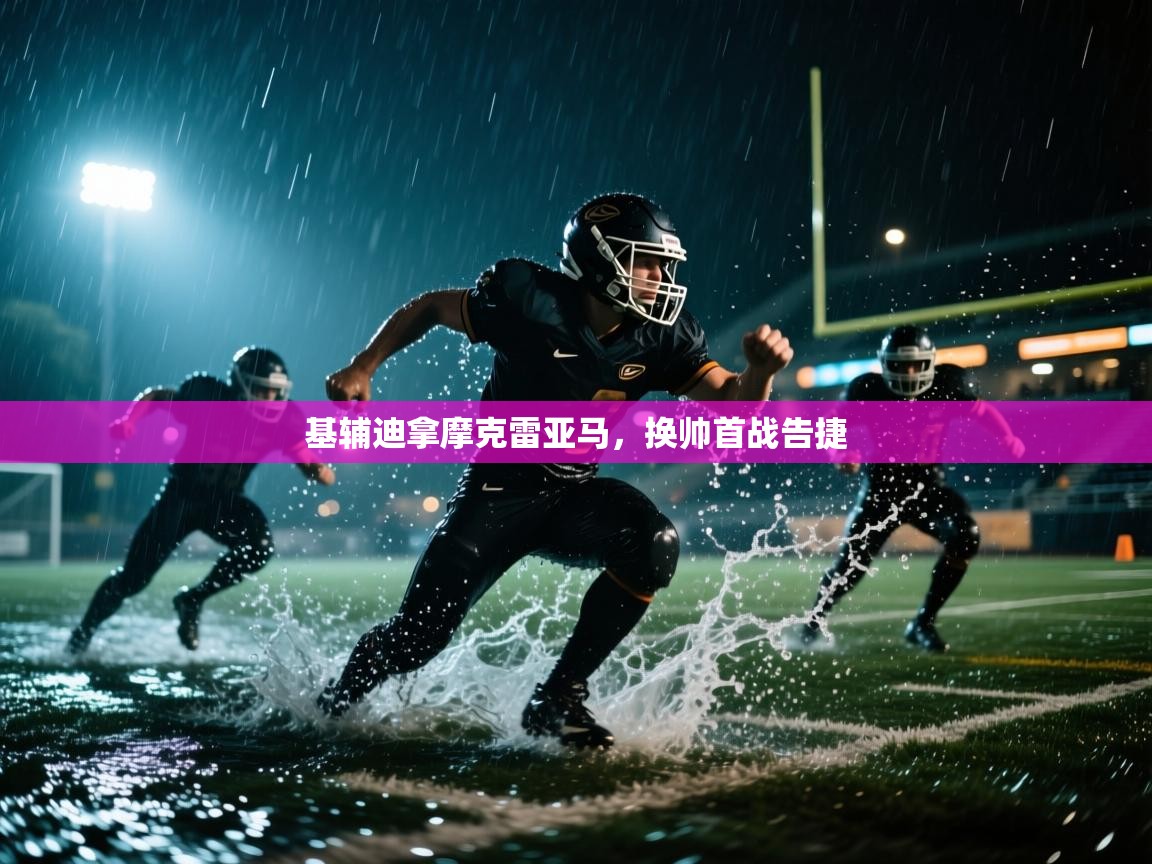 基辅迪拿摩克雷亚马，换帅首战告捷  第1张