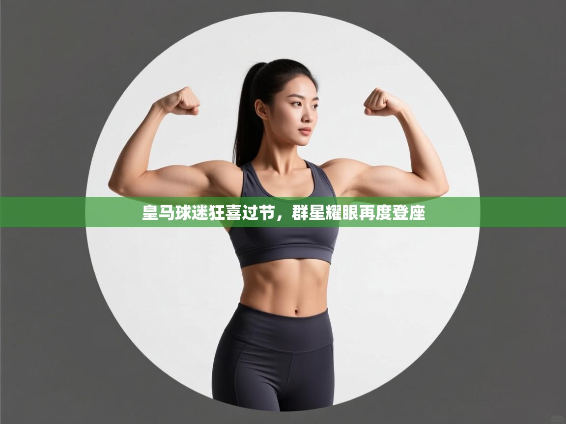 皇马球迷狂喜过节，群星耀眼再度登座