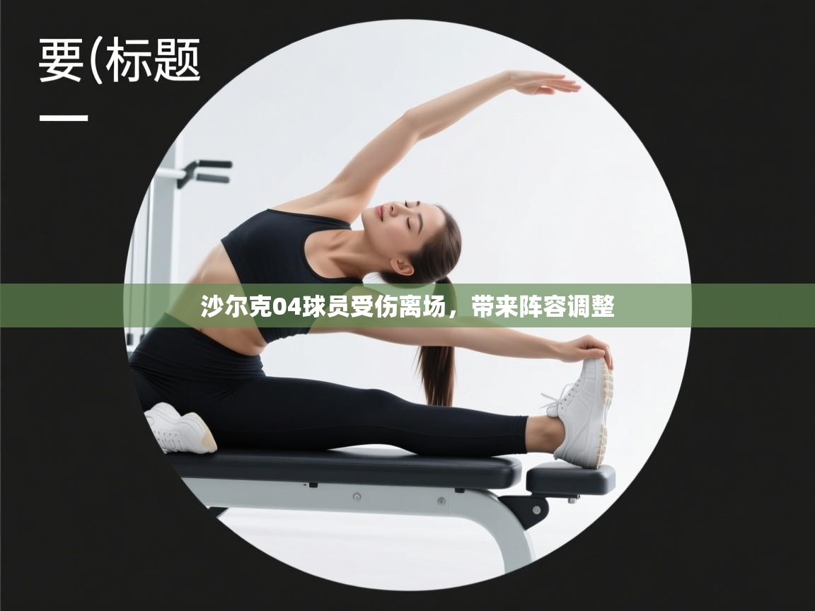 沙尔克04球员受伤离场，带来阵容调整