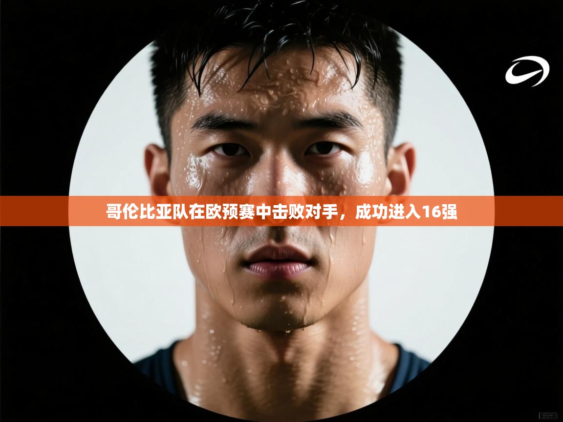 哥伦比亚队在欧预赛中击败对手，成功进入16强  第1张