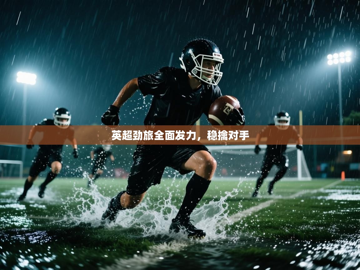 英超劲旅全面发力,稳擒对手 第2张